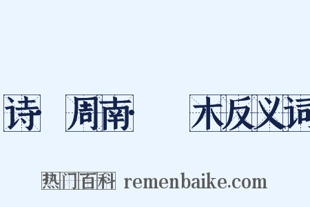 诗·周南·樛木反义词是什么意思的图片